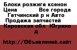 Блоки розжига ксенон › Цена ­ 2 000 - Все города, Гатчинский р-н Авто » Продажа запчастей   . Кировская обл.,Югрино д.